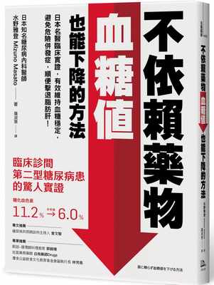 现货 水野雅登 不依赖药物，血糖值也能下降的方法：日本名医临床实证，有效维持血糖稳定，避免危险并发症，顺便击退脂肪肝！