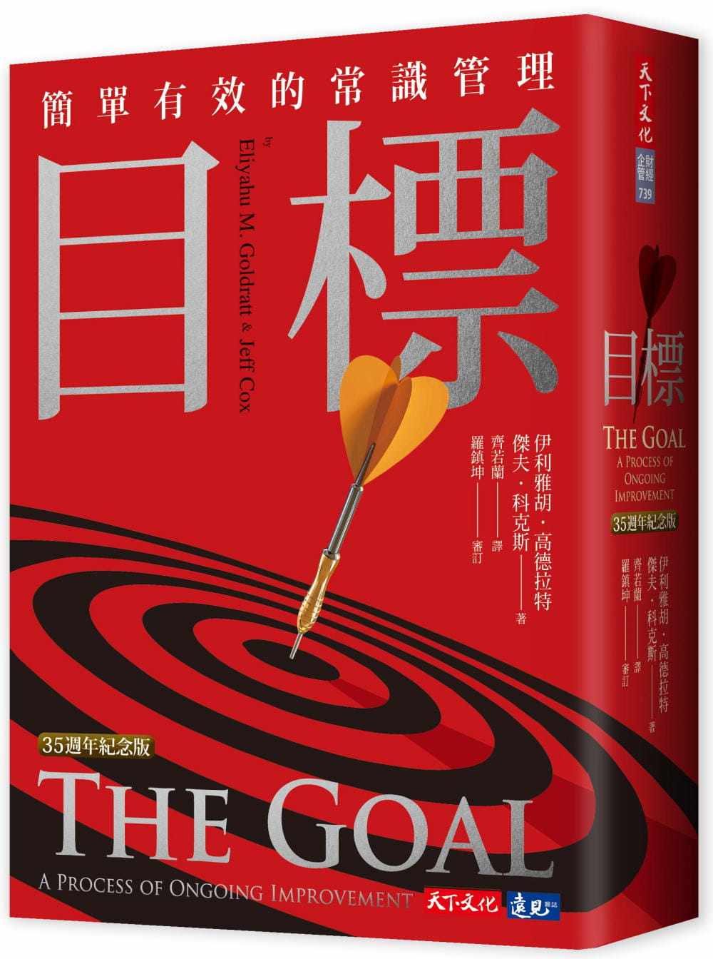 现货 伊利雅胡.高德拉特 目标(35周年纪念版):简单有效的常识管理 天下文化