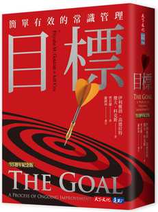 预售 伊利雅胡．高德拉特 目标（35周年纪念版）：简单有效的常识管理 天下文化