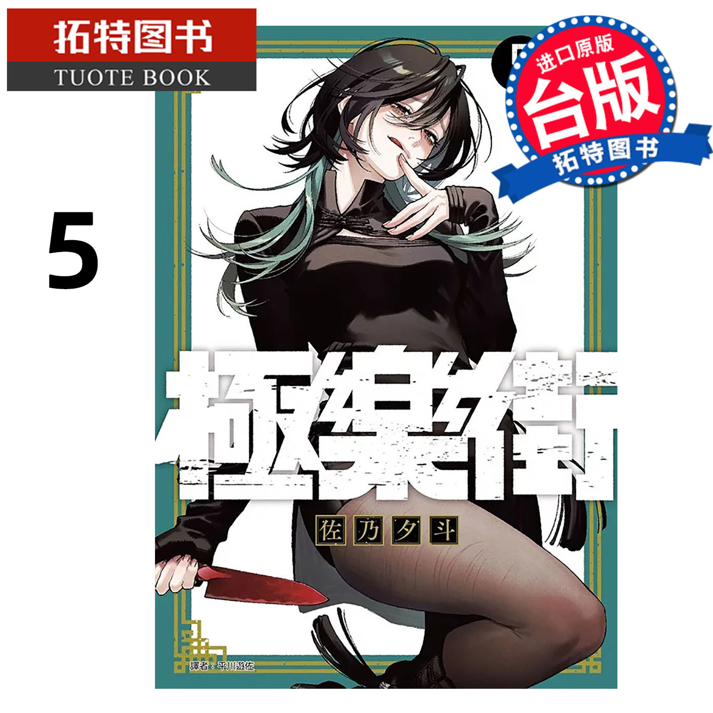 预售 漫画书 极乐街 5 佐乃夕斗 尖端 台版漫画 进口原版书 【拓特原版】未出版2月,书籍/杂志/报纸,漫画类原版书,淘宝优惠券,粉丝福利购,淘宝优惠卷