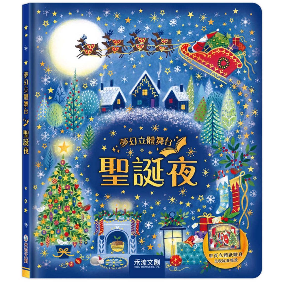 预售 梦幻立体舞台：圣诞夜 禾流文创 Clement Clarke Moore