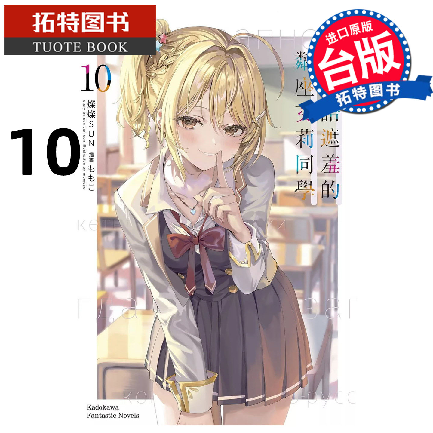 预售 轻小说 不时轻声地以俄语遮羞的邻座艾莉同学 10 灿灿SUN 角川 台版轻小说 进口原版书 【拓特原版】