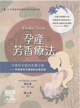 预售 Denise Tiran孕产芳香疗法：芳疗与孕期的美丽交融 准妈咪与芳疗师的指南（2版）中国台湾爱思唯尔 原版进口书