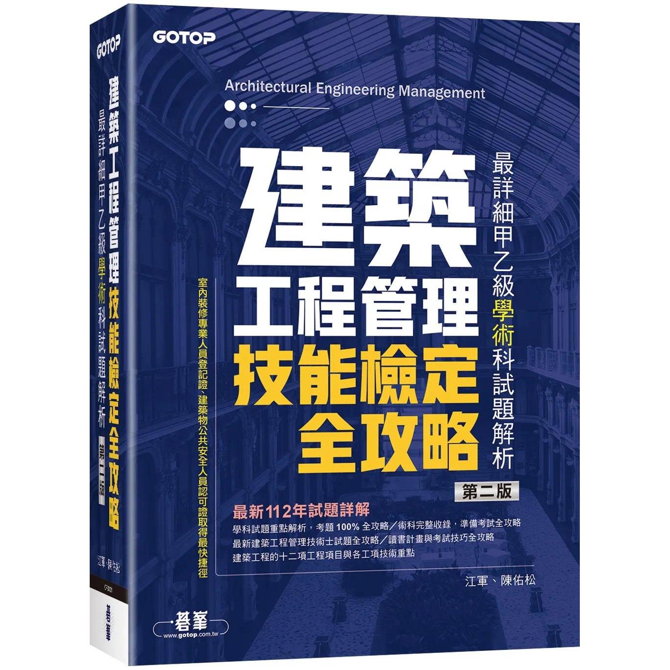 预售  建筑工程管理技能检定全攻略｜*详细甲乙*学术科试题解析(第二版) 碁峰 江军