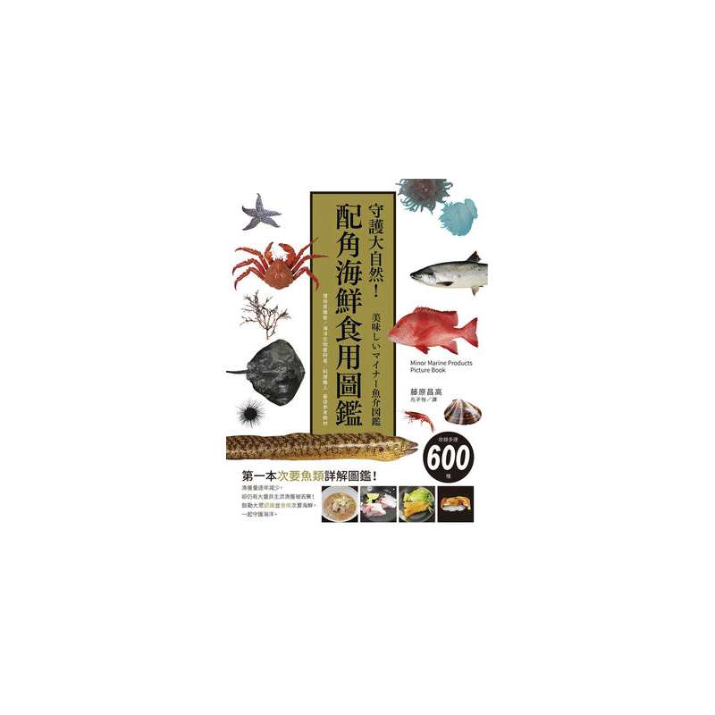 预售 守护大自然 配角海鲜食用图鉴 环保意识者 海洋生物爱好者 料理职人 港台原版 藤原昌高 瑞升