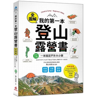 生活风格 第一本登山露营书：新手 栗山祐哉 苹果屋 我 一本搞定户外大小事 在途 备知识×行进技巧×选地扎营全图解 装