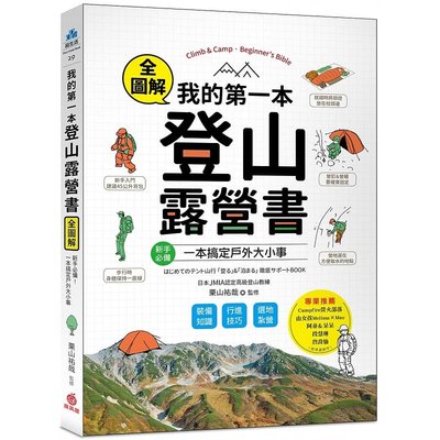 预售 栗山祐哉 我的第一本登山露营书：新手！装备知识×行进技巧×选地扎营全图解，一本搞定户外大小事！苹果屋 生活风格