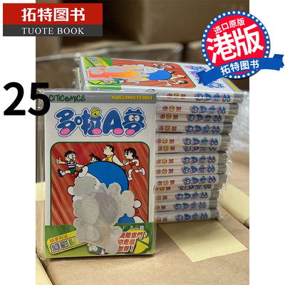 现货哆啦A梦Vol.25 50周年纪念版 藤子-F-不二雄 文化传信 香港原版 漫画书 进口原版书 sg【拓特原版】 港版漫画