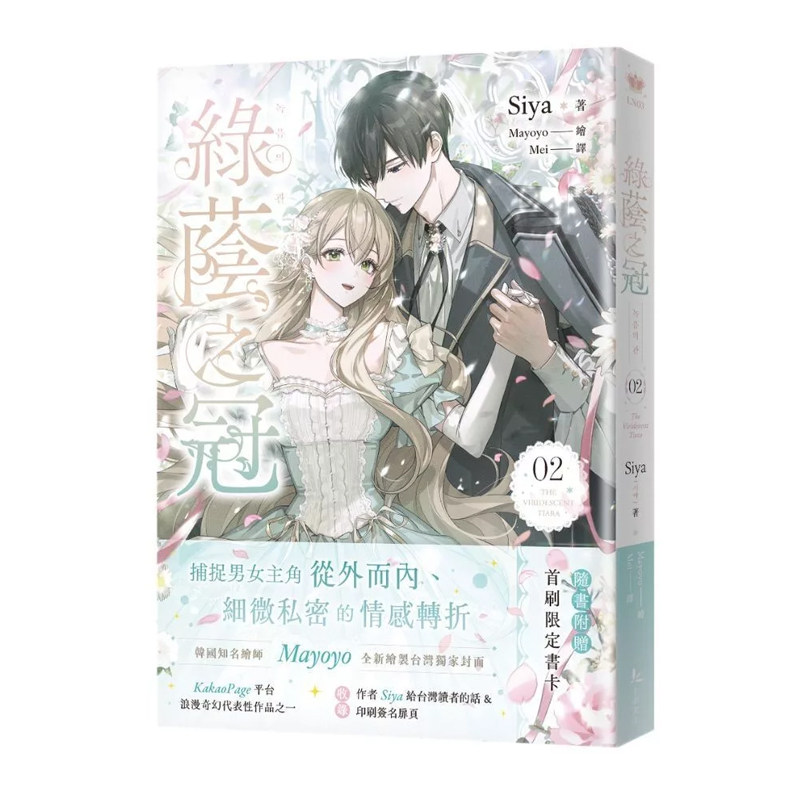 预售 轻小说 绿荫之冠 2 十羽 Siya 台版轻小说 进口原版书【拓特原版】图片