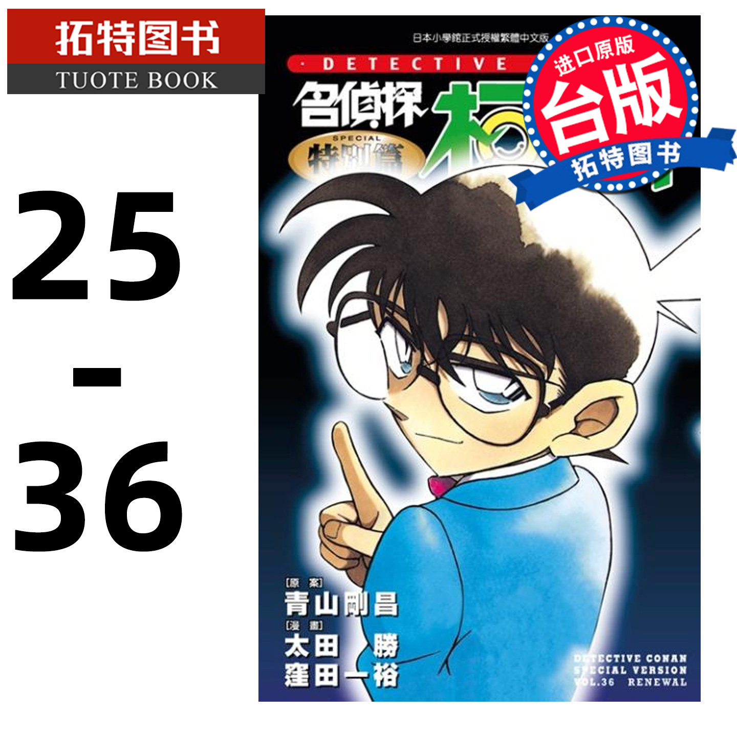预售 漫画书 名侦探柯南特别篇 25-36 青山剛昌 青文 台版漫画 进口原版书【拓特原版】再版中