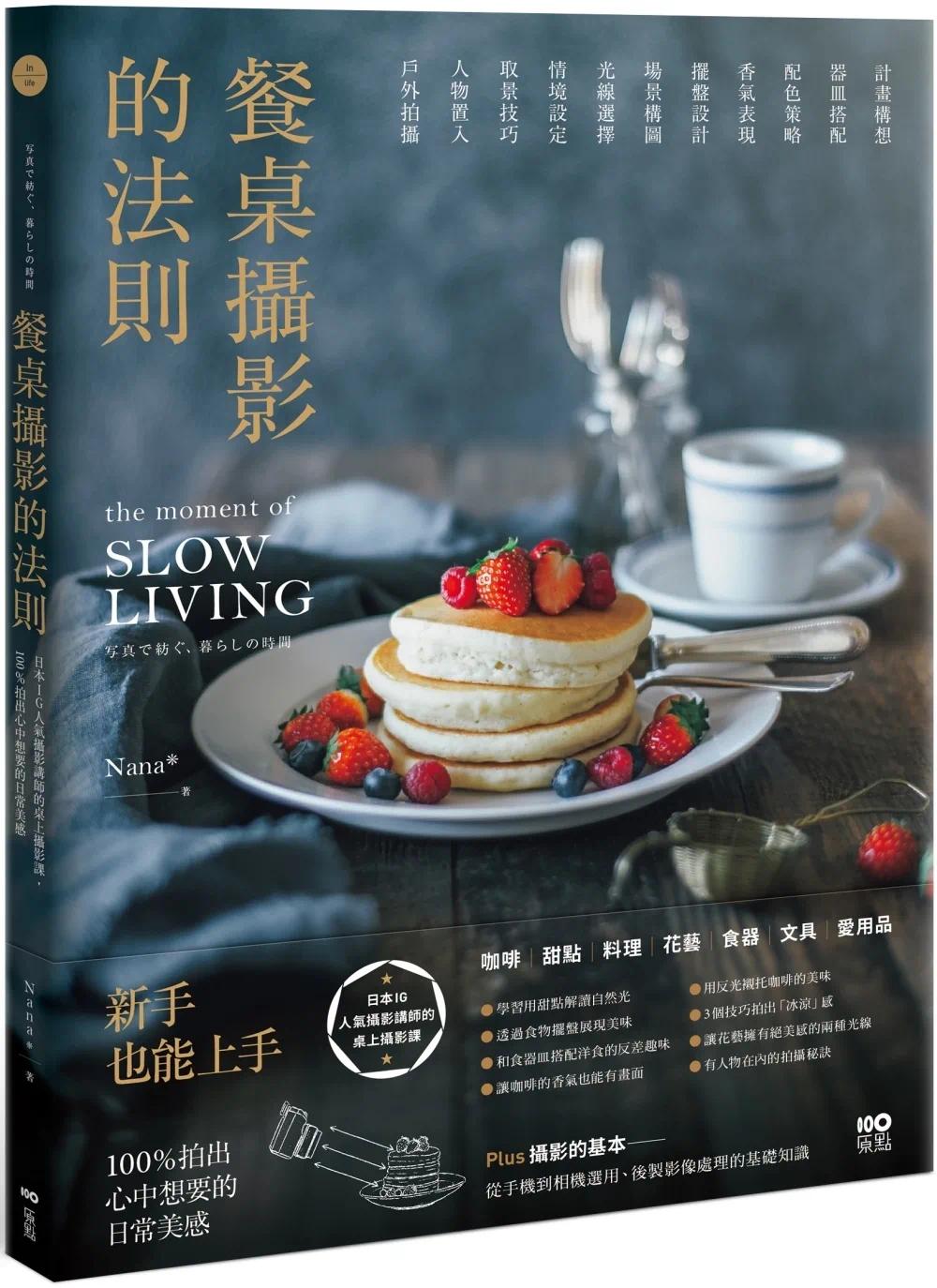 预售 餐桌摄影的法则:日本IG人气摄影讲师的桌上摄影课,拍出心中想要的日常美感 原点 Nana*