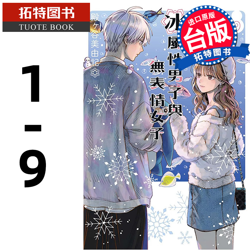 现货 冰属性男子与无表情女子 1- 9 东立 漫画书 进口原版书 【拓特原版】