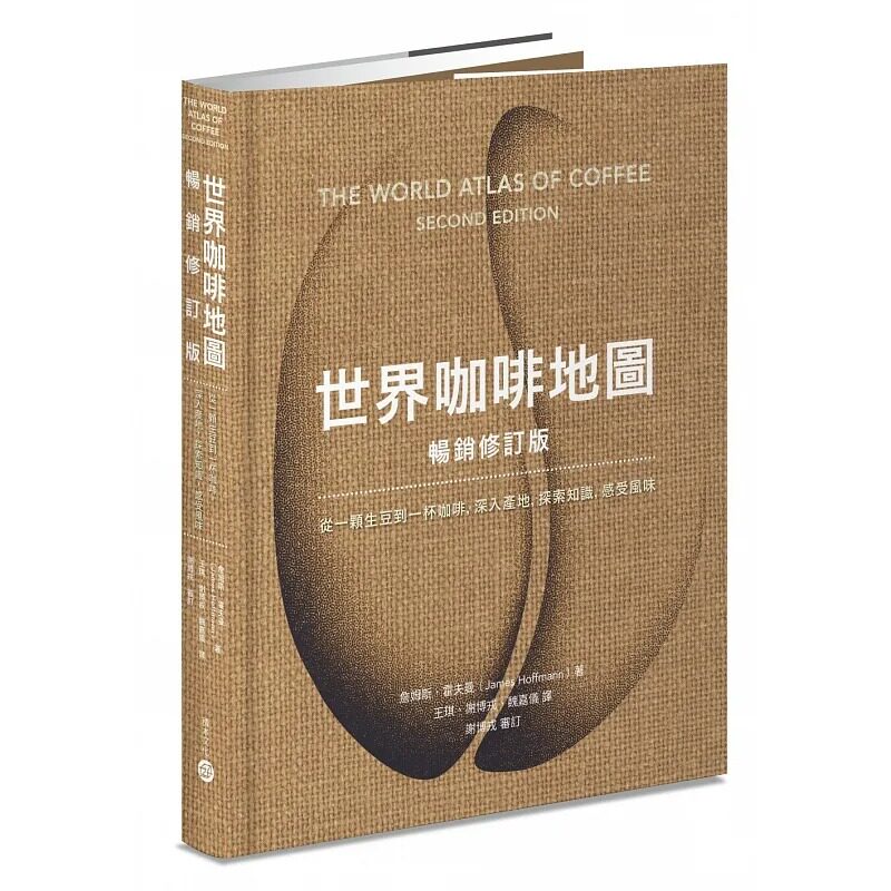 预售 詹姆斯-霍夫曼 世界咖啡地图(畅销修订版) 从一颗生豆到一杯咖啡 深入产地 探索知识 积木文化 原版进口书 饮食