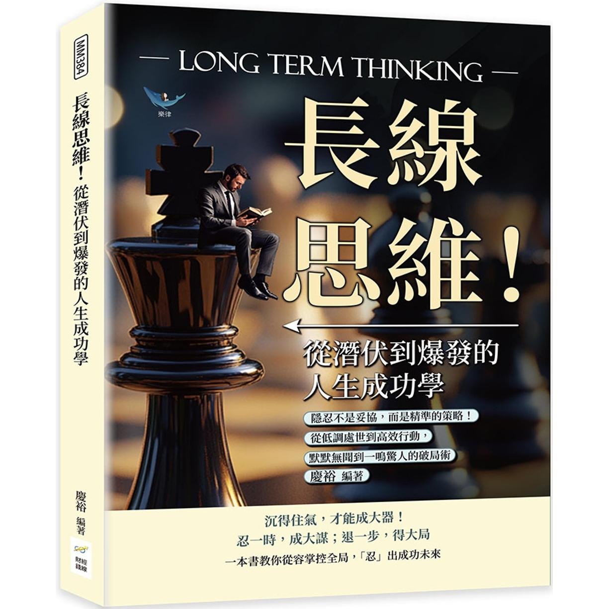 预售 长线思维！从潜伏到爆发的人生成功学：隐忍不是妥协，而是精准的策略！从低调处世到高效行动，默默无闻到一 财经钱线文化
