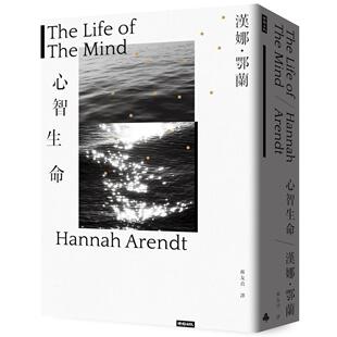 现货 心智生命 时报出版 汉娜.鄂兰