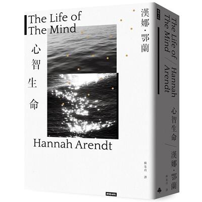 预售 心智生命 时报出版 汉娜．鄂兰