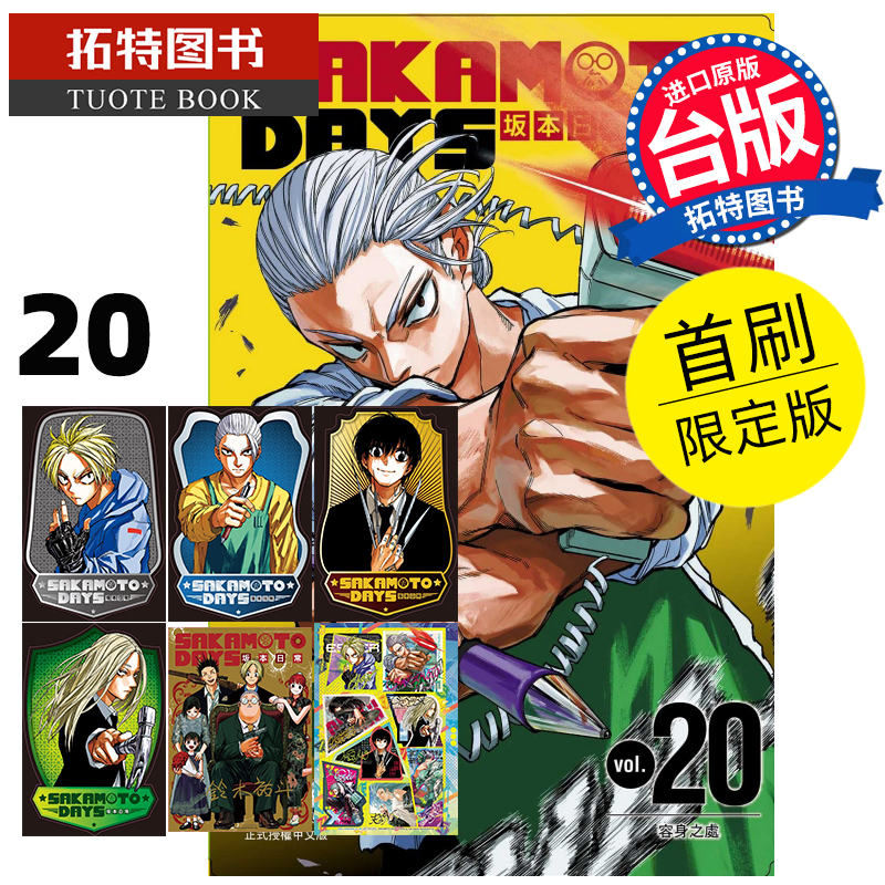 预售 漫画书 SAKAMOTO DAYS 坂本日常 20 首刷限定版 铃木祐斗 东立 台版漫画 进口原版书 【拓特原版】 未出版8月