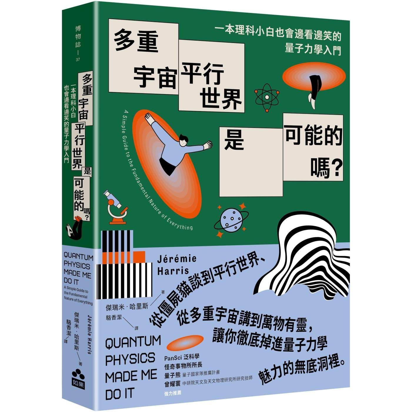 预售 多重宇宙、平行世界是可能的吗?:一本理科小白也会边看边笑的量子力学入门 如果出版社 杰瑞米-哈里斯