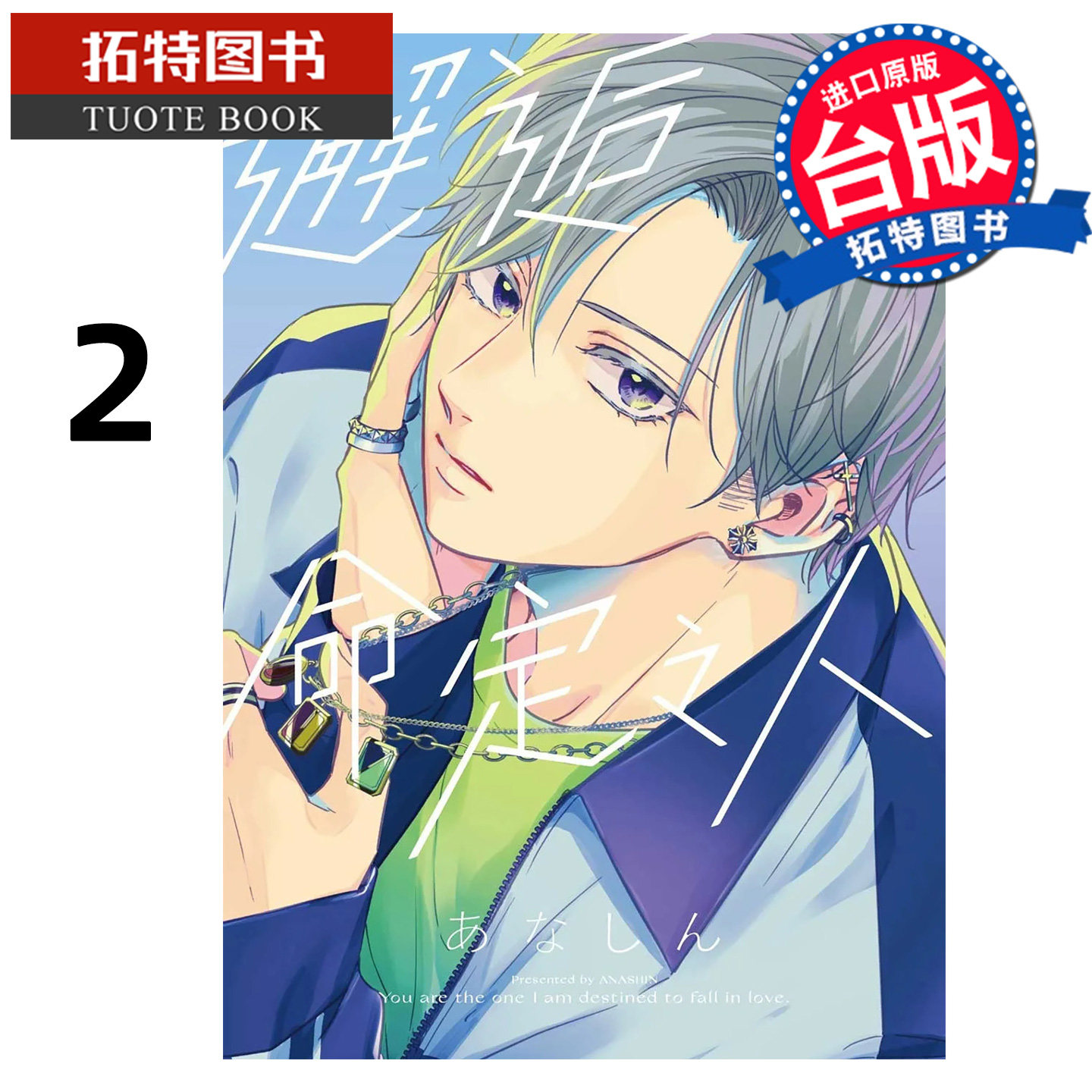 预售 漫画书 邂逅命定之人 2 东贩 台版漫画 进口原版书 【拓特原版】未出版10月
