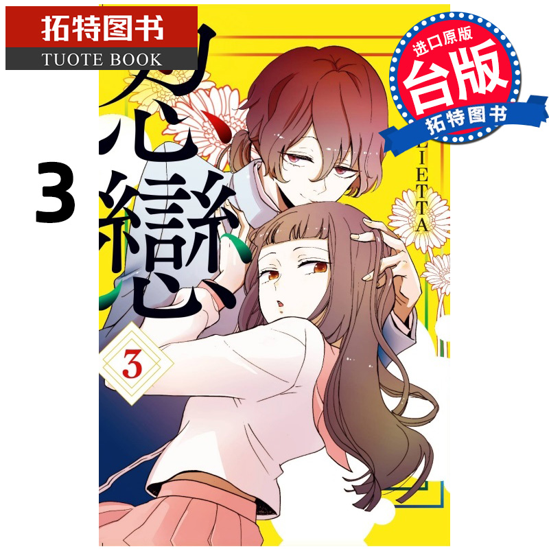 预售 漫画书 忍恋 3 铃木JULIETTA 东立 台版漫画 进口原版书 未出版8月 【拓特原版】