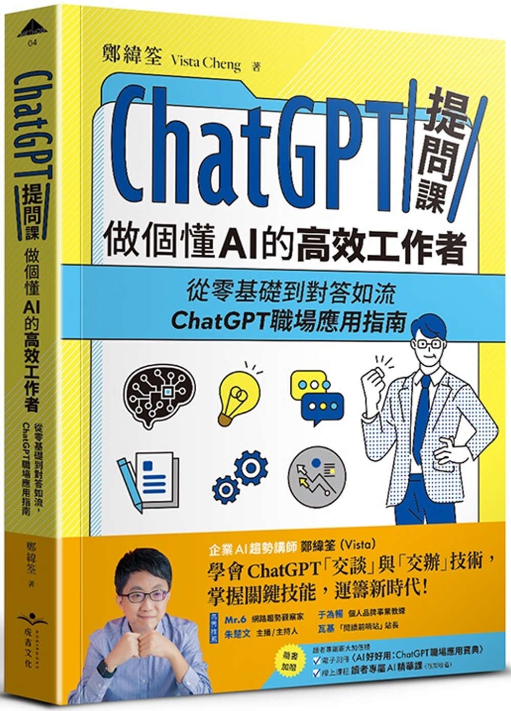 预售 ChatGPT提问课，做个懂AI的高效工作者 虎吉 郑纬筌（Vista Cheng