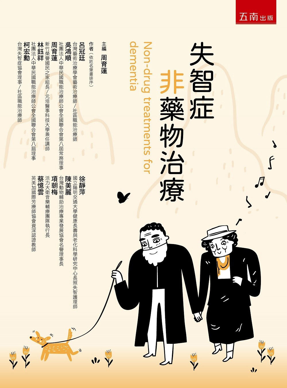 预售 失智症非药物治疗 五南 吕冠廷
