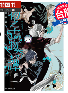 现货 漫画书 物之古物奇谭 6 鬼军曹 东立 台版漫画 进口原版书 【拓特原版】