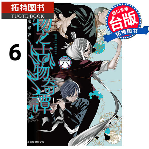 现货 漫画书 物之古物奇谭 6 鬼军曹 东立 台版漫画 进口原版书 【拓特原版】