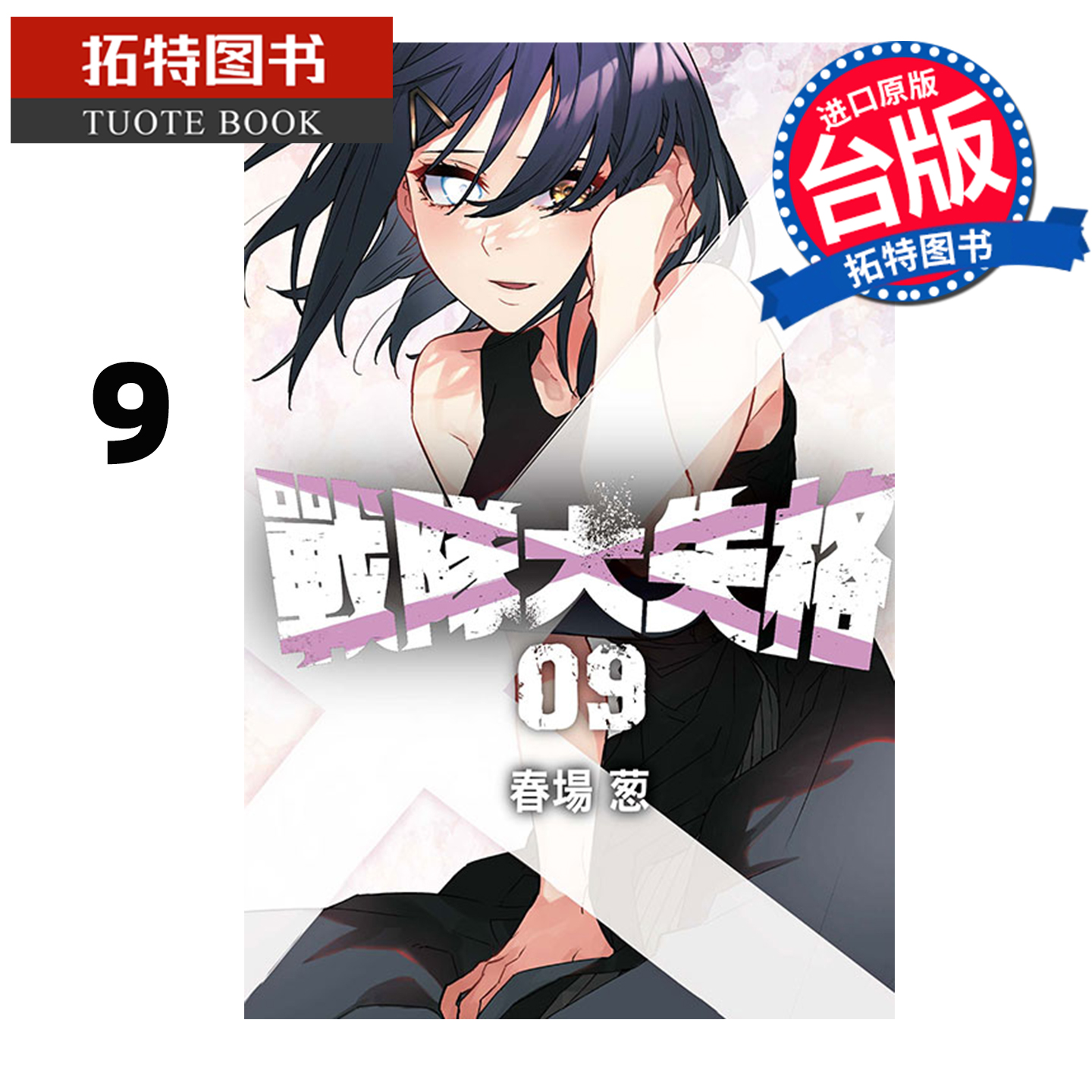 预售 漫画书 战队大失格 9 春场葱 东立 台版漫画 进口原版书 【拓特原版】 未出版11月