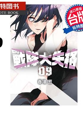 现货 漫画书 战队大失格 9 春场葱 东立 台版漫画 进口原版书 【拓特原版】