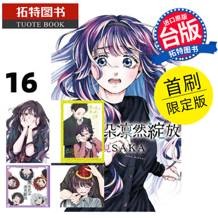 预售 漫画书 薰香花朵凛然绽放 16 首刷限定版 三香见SAKA 东立 台版漫画 进口原版书 未出版3月 【拓特原版】