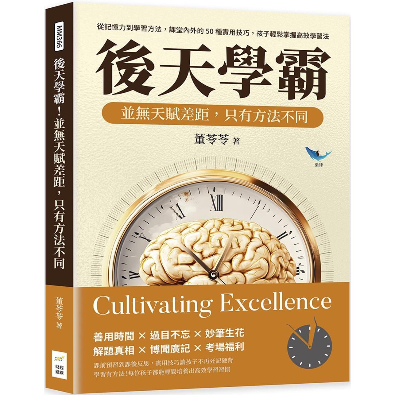 预售 后天学霸！并无天赋差距，只有方法不同：从记忆力到学习方法，课堂内外的50种实用技巧，孩子轻松掌握高效学 财经钱线文化有