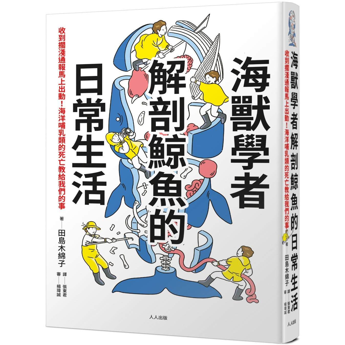 预售 海兽学者解剖鲸鱼的日常生活:收到搁浅通报马上出动!海洋哺乳类的死亡教给我们的事 人人出版 田岛木绵子