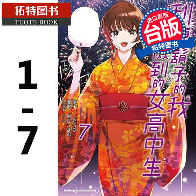 在途 台版漫画书 刮掉胡子的我与捡到的女高中生 1-7 角川 剃须 然后捡到女高中生 台湾角川【拓特原版】