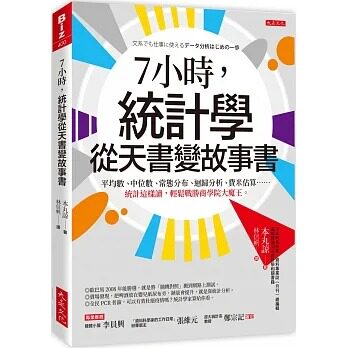 预售 本丸谅 7小时,统计学从天书变故事书: 平均数、中位数、常态分布、回归分析、费米估算……统计这样读,轻松战胜商学院