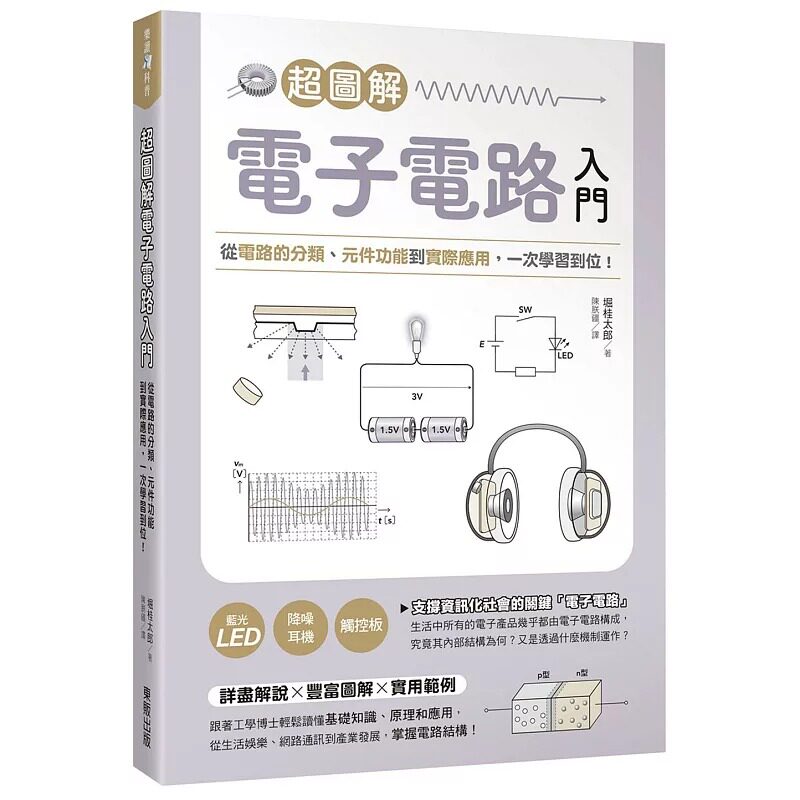 预售 超图解电子电路入门:从电路的分类、元件功能到实际应用,一次学习到位! 台湾东贩 堀桂太郎
