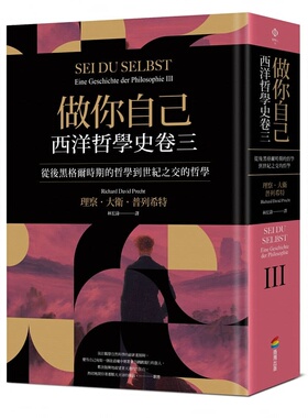 在途 理察・大卫・普列希特 做你自己：西洋哲学史卷三（从后黑格尔时期的哲学到世纪之交的哲学） 商周出版 原版进口书