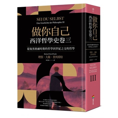 现货 理察・大卫・普列希特 做你自己：西洋哲学史卷三（从后黑格尔时期的哲学到世纪之交的哲学） 商周出版 原版进口书