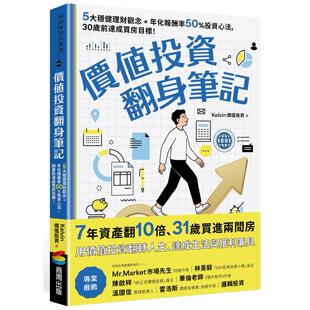 价值投资翻身笔记：5大稳健理财观念 商周出版 30岁前达成买房目标 Kelvin价值投资 年化报酬率50％投资心法 预售