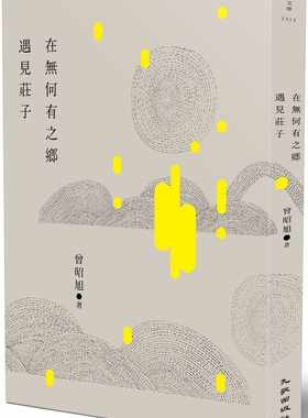 预售 曾昭旭 在无何有之乡遇见庄子 九歌