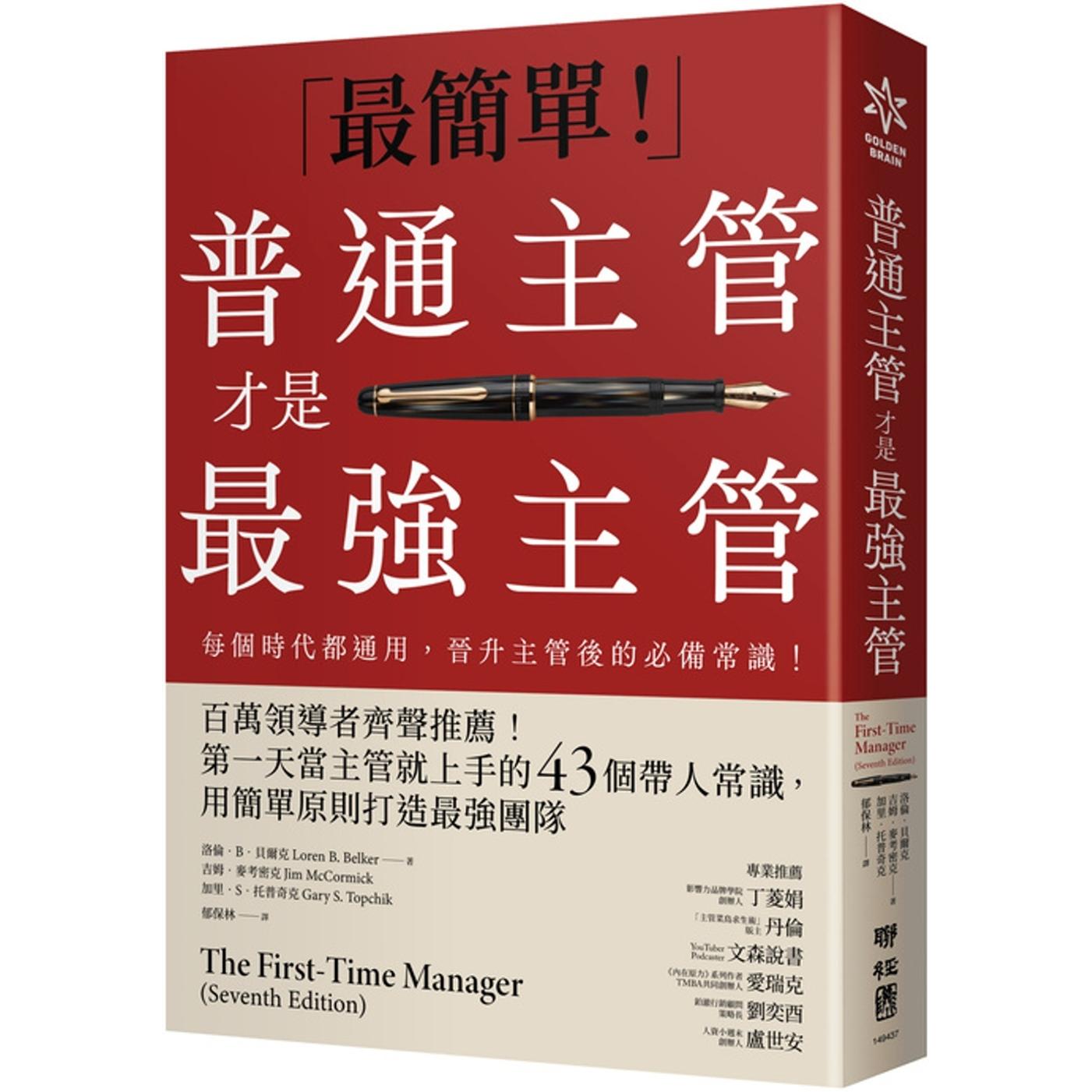 预售 普通主管才是最强主管：百万领导者齐声推荐！*一天当主管就上手的43个带人常识，用简单原则打造*强团队（ 联经出版公司