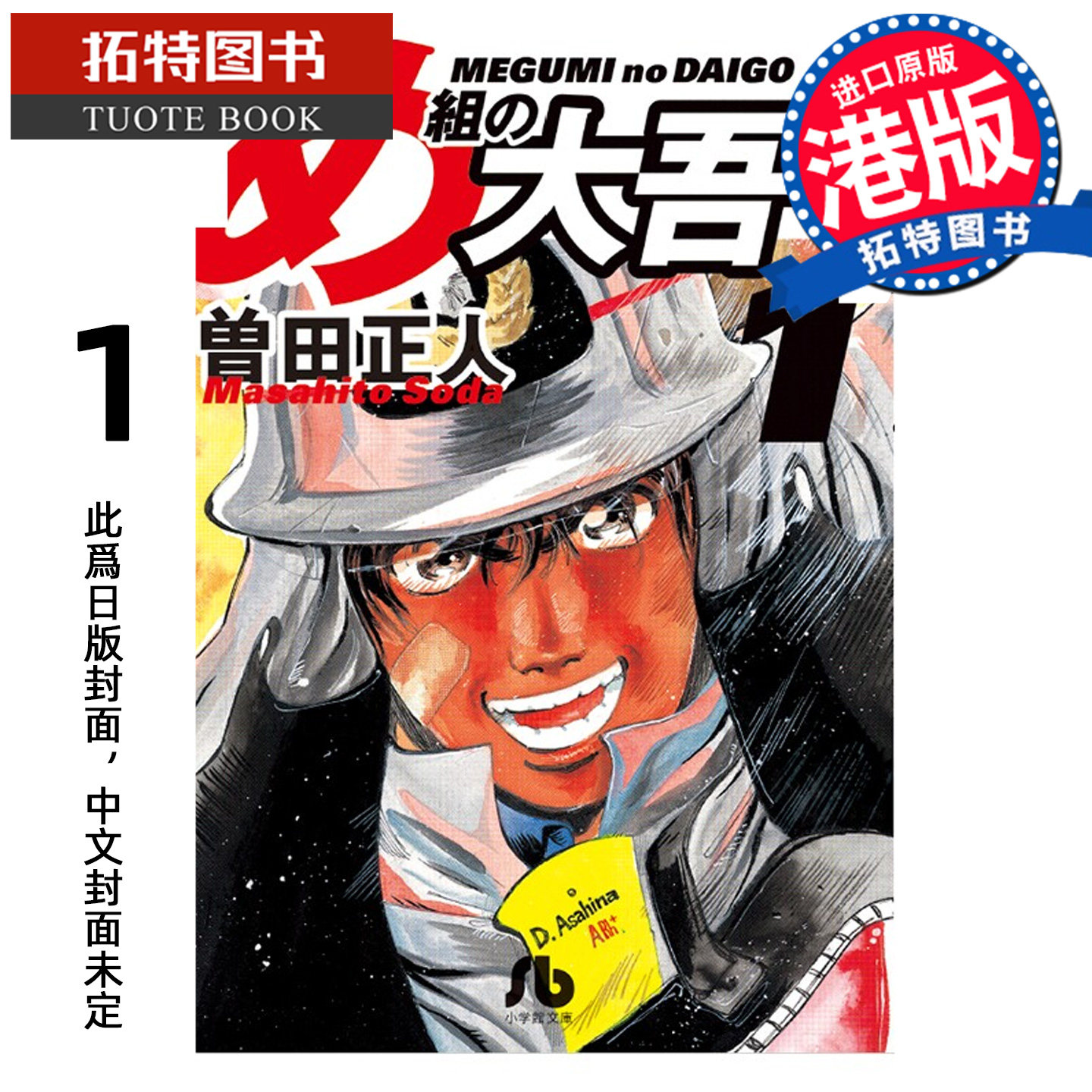 预售 漫画书 消防员的故事 特装版 1 曾田正人 文化传信 香港原版 港版漫画 进口原版书【拓特原版】 未出版