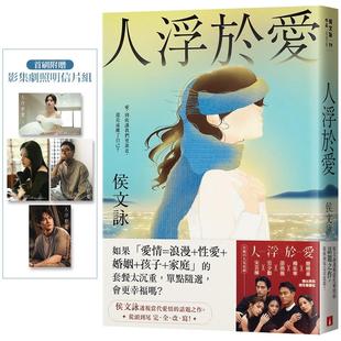 ：改编同名电视剧 侯文咏透视当代爱情 话题之作 现货 皇冠 完全改写版 首刷附赠「影集剧照明信片组」 侯文咏 人浮于爱
