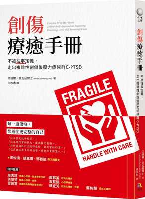 预售 创伤疗愈手册：不被往事定义，走出复杂性创伤后压力症候群C-PTSD 艾瑞尔 许瓦兹 焦虑情绪疗愈 究竟