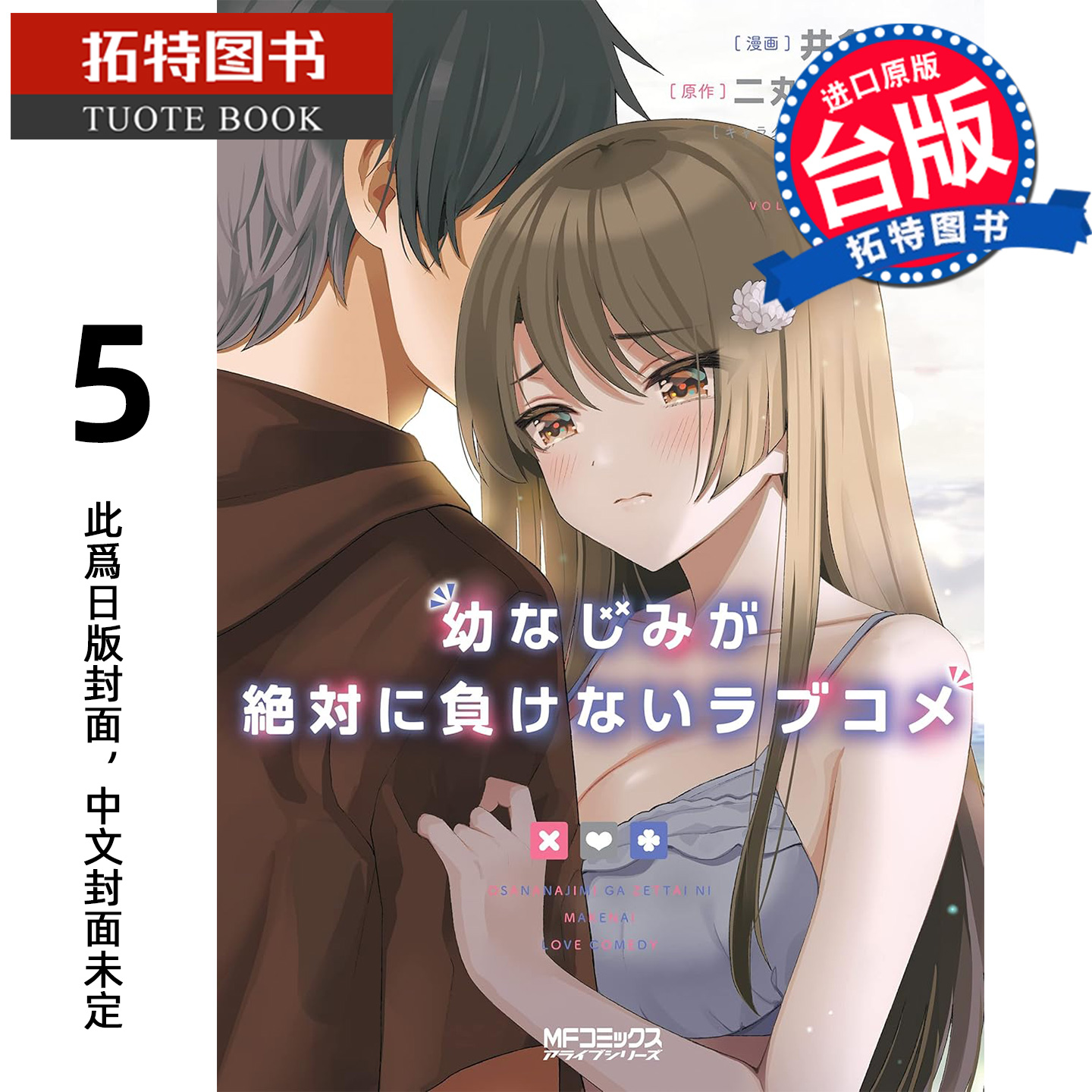 预售 漫画书 青梅竹马绝对不会输的恋爱喜剧 5 井冬良 角川 台版漫画 进口原版书 【拓特原版】 未出版12月