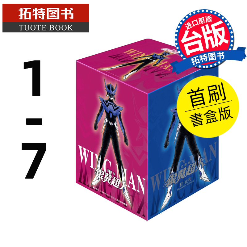 现货 漫画书 银翼超人 爱藏版 1-7完 首刷书盒版 东立 台版漫画 进口原版书 【拓特原版】
