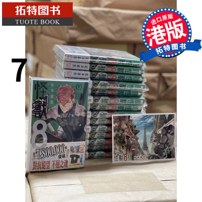 现货 漫画书 怪兽8号7 松本直也 玉皇朝 香港原版 进口原版书 【拓特原版】 港版漫画