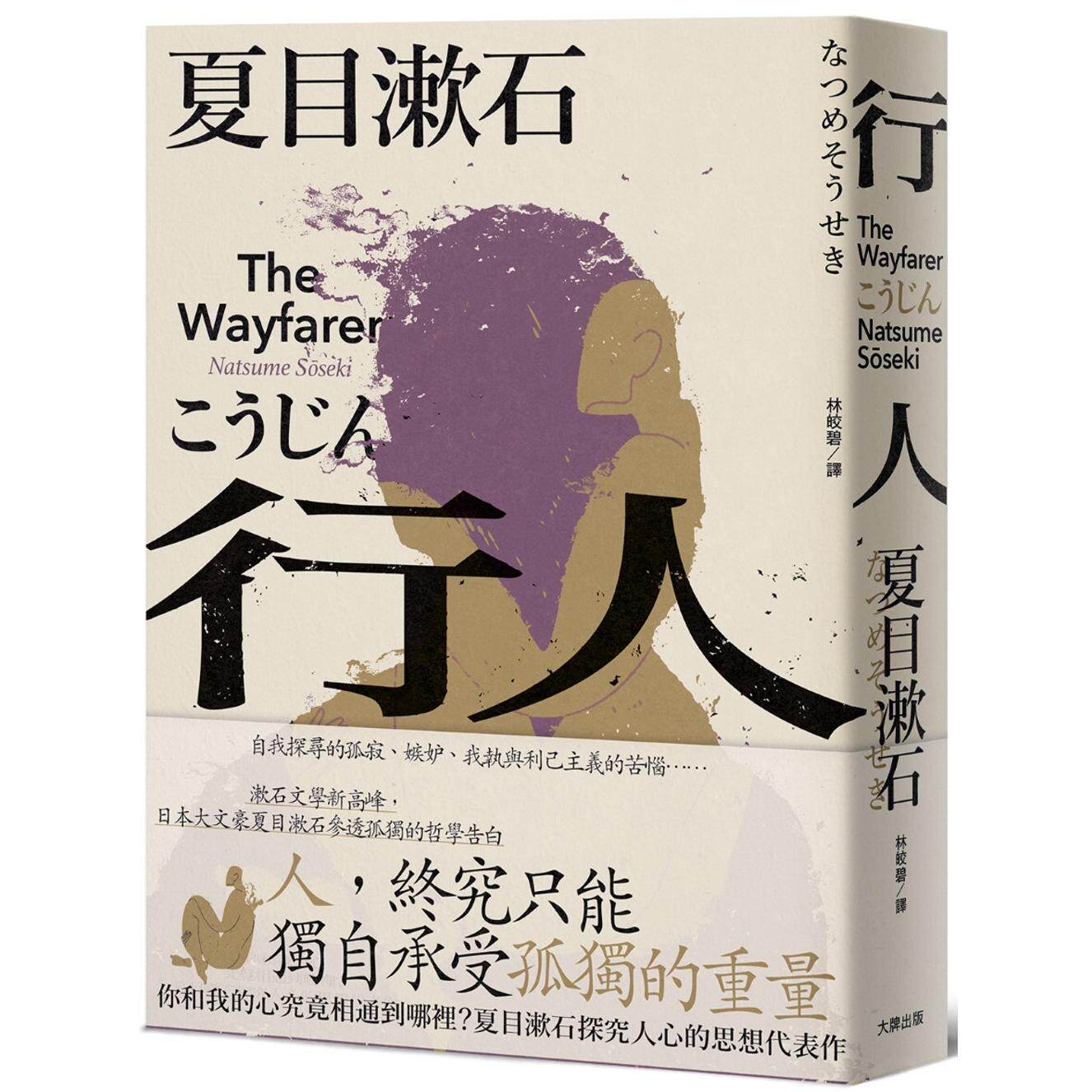 预售 行人：你和我的心究竟相通到哪里？夏目漱石探究人心的思想代表作 大牌出版 夏目漱石