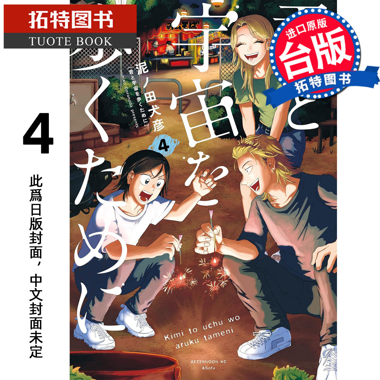 预售 漫画书 为了与你慢步宇宙 4 尖端 台版漫画 进口原版书 【拓特原版】 未出版3月,书籍/杂志/报纸,漫画类原版书,淘宝优惠券,粉丝福利购,淘宝优惠卷
