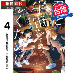 预售 漫画书 为了与你慢步宇宙 4 尖端 台版漫画 进口原版书 【拓特原版】 未出版3月
